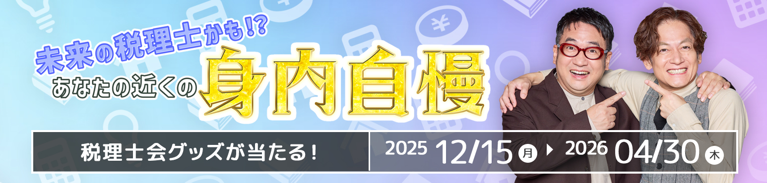 未来の税理士かも！？あなたの近くの身内自慢 2025年12月15日〜2026年4月30日