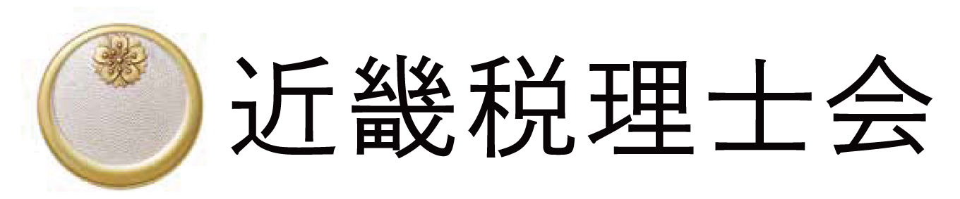 近畿税理士会
