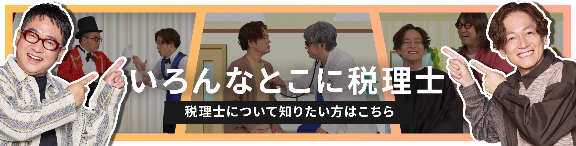 いろんなとこに税理士
