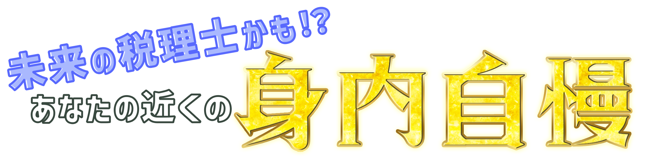 未来の税理士かも！？あなたの近くの身内自慢