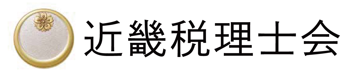近畿税理士会