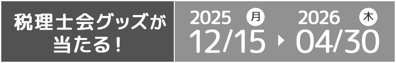 税理士グッズが当たる！2025年12月15日（月）〜2026年4月30日（木）