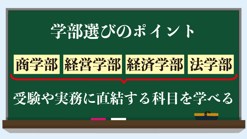 税理士を目指しやすい学部