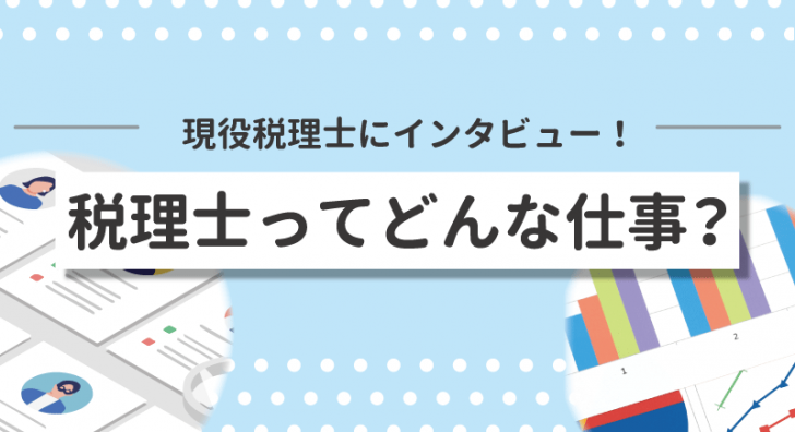 現役税理士にインタビュー！税理士ってどんな仕事？
