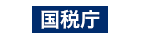 国税庁ロゴ
