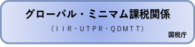 グローバル・ミニマム課税関係