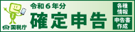 令和６年分確定申告